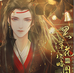 黑莲花攻略图鉴