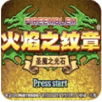 火焰纹章圣魔之光石