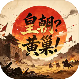 皇朝？黄巢！