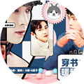 穿书之暖甜系恋爱