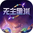 无主星渊