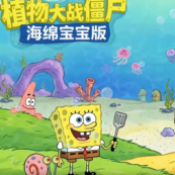 植物大战僵尸海绵宝宝版