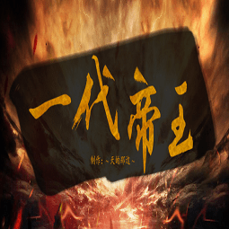 皇帝养成之一代帝王