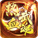 热血武魂