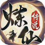 炼仙传说