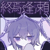 終焉逢瀬