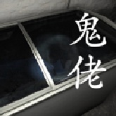 孙美琪疑案鬼佬