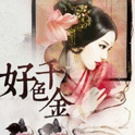 好色千金