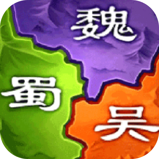 三国之旅