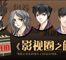 影视圈之旅