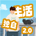 我独自生活