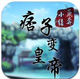 痞子变皇帝