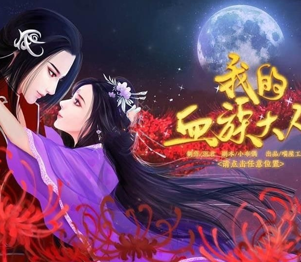 我的血族大人