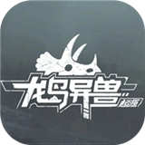 龙岛异兽起源
