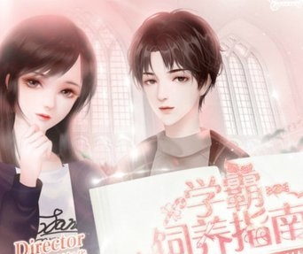 学霸饲养指南