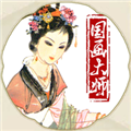 国画大师