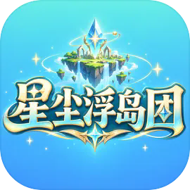 星尘浮岛团