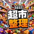 超市整理