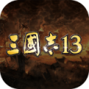 三国志13
