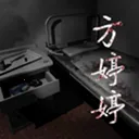 方婷婷