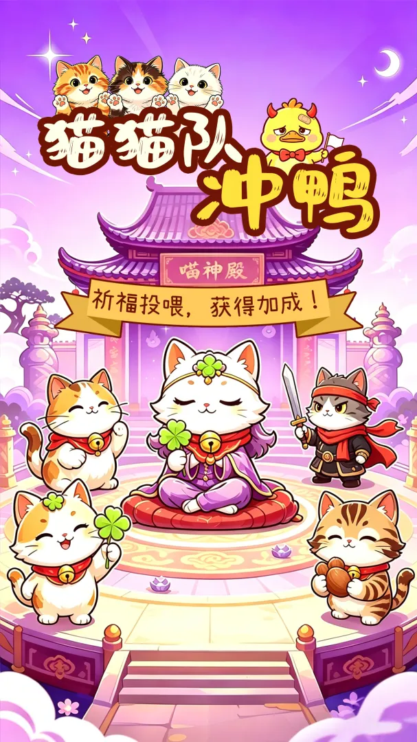 猫猫队冲鸭截图6