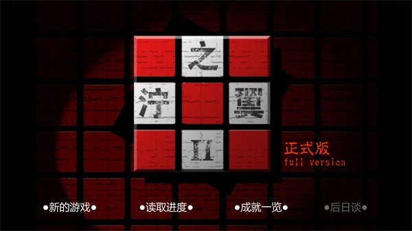 泞之翼2截图2