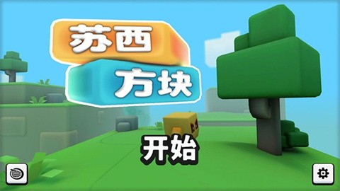 苏西方块中文版截图2