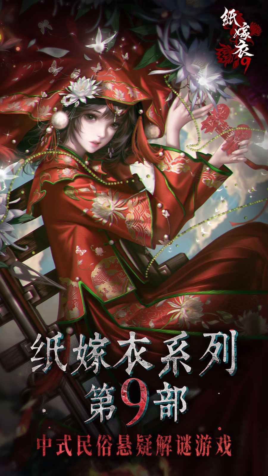 纸嫁衣9罗浮梦截图4