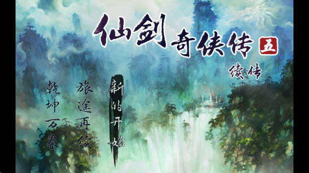 仙剑奇侠传5续传截图2