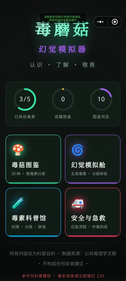 毒蘑菇幻觉模拟器截图5