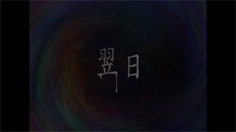 翌日第一话截图1