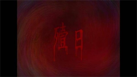 翌日第一话截图4