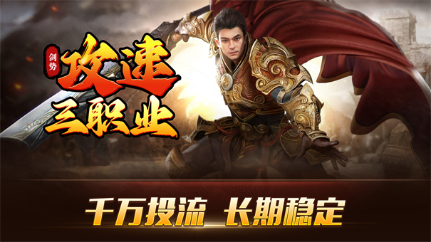 剑势攻速三职业截图4
