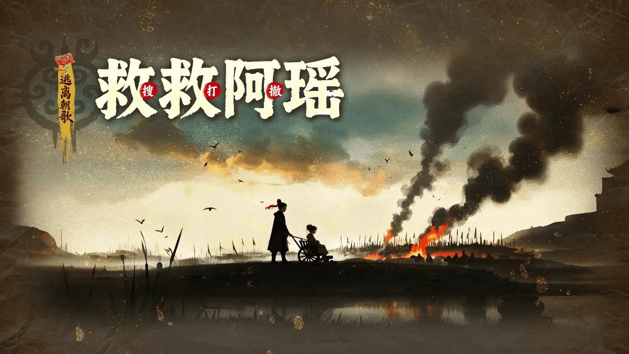救救阿瑶截图1