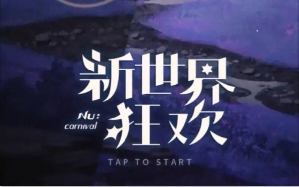 新世界狂欢EROLABS截图2