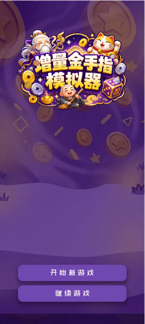 增量金手指模拟器截图2