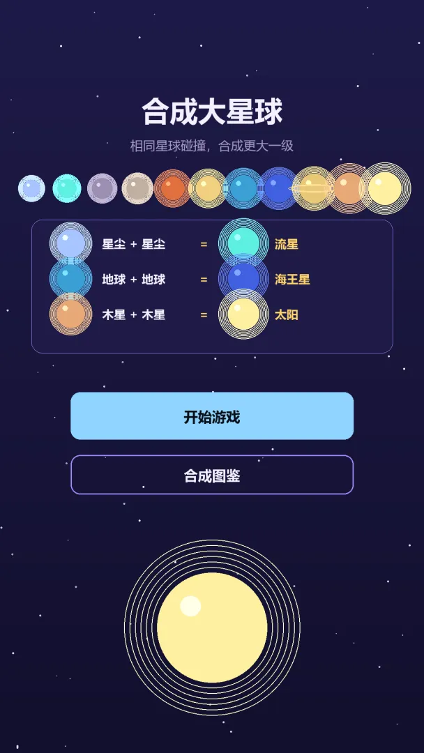 合成大星球截图4