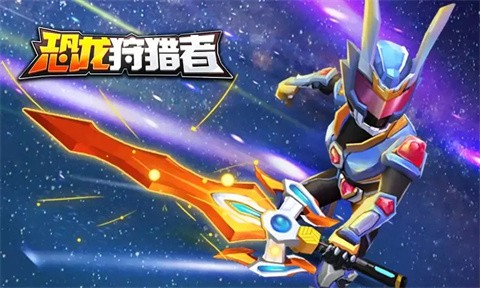 恐龙狩猎者截图5