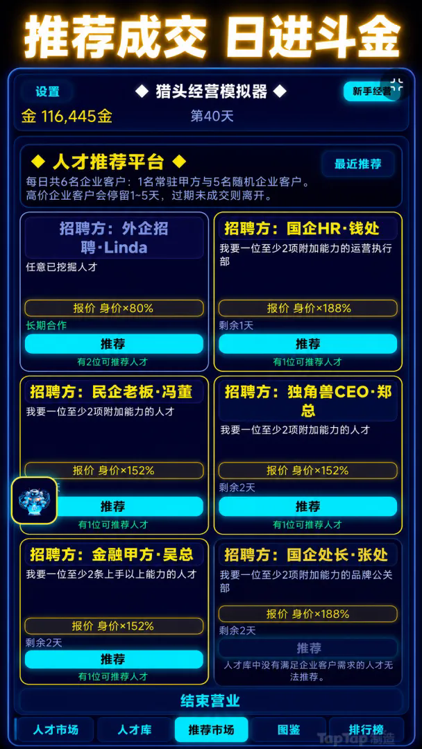 猎头经营模拟器截图2