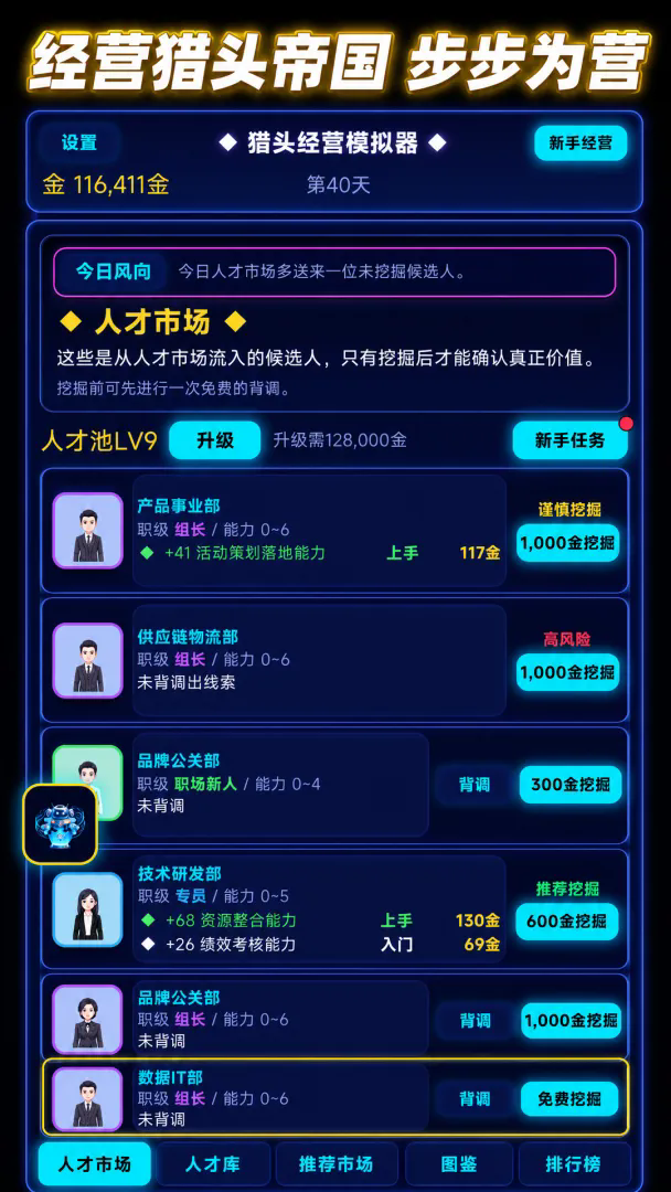 猎头经营模拟器截图3