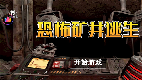 恐怖矿井逃生截图3