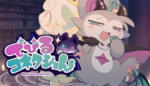 恶魔连结截图3