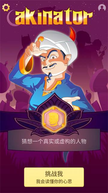 神灯猜人名截图2