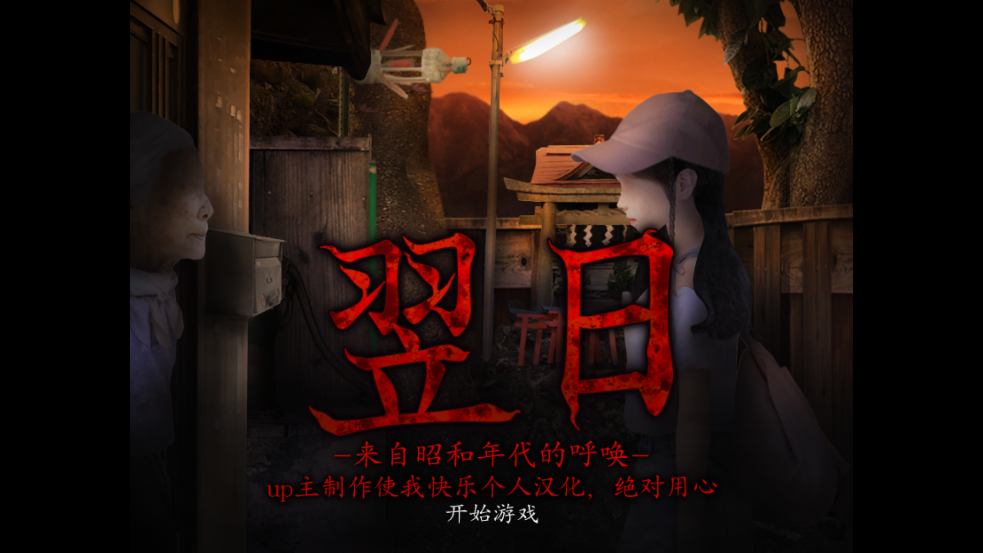翌日昭和的呼唤截图4