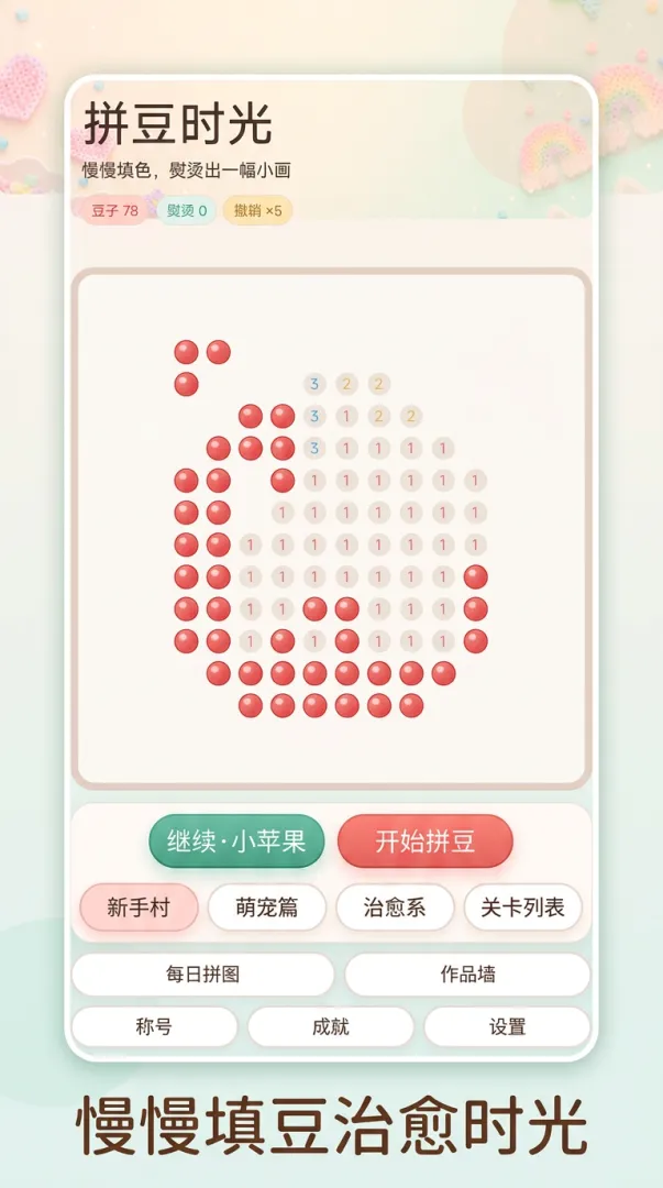 拼豆时光截图1