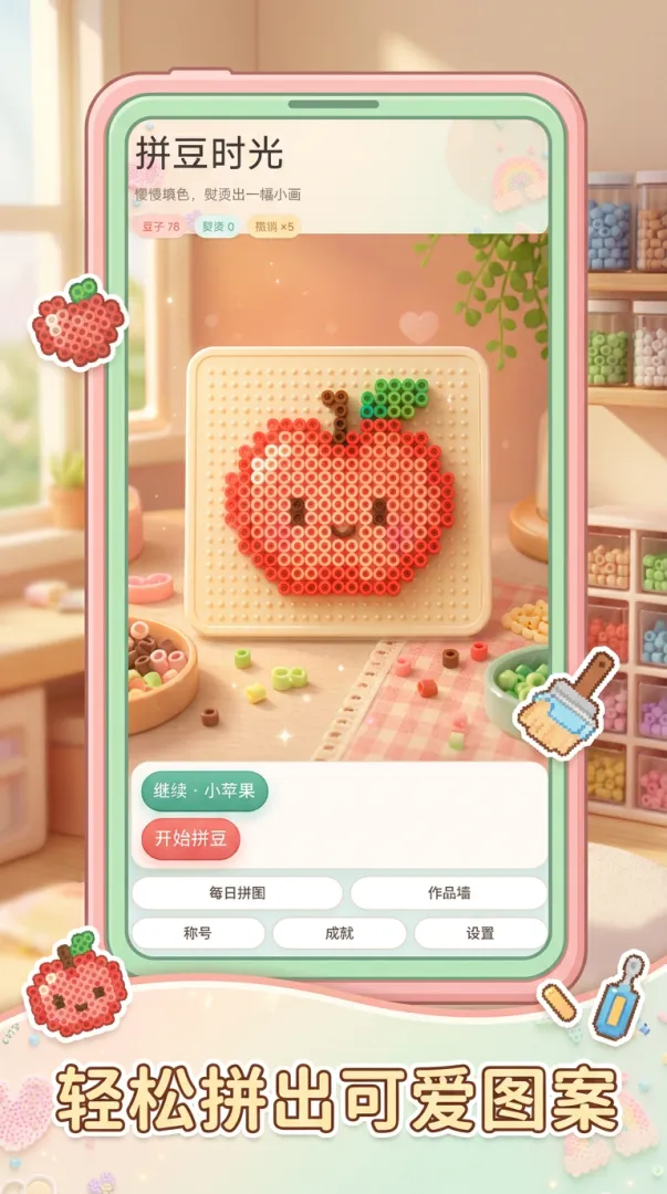 拼豆时光截图3