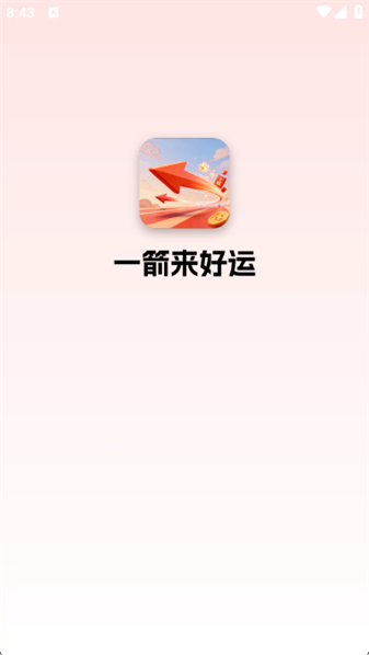 一箭来好运截图2