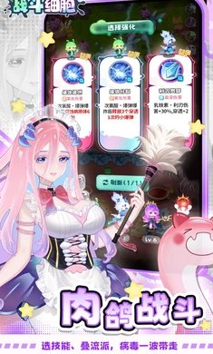 战斗细胞截图2