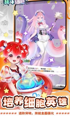 战斗细胞截图5