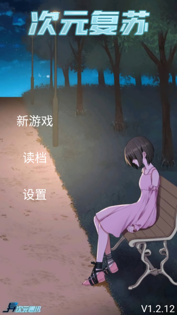 次元复苏截图4